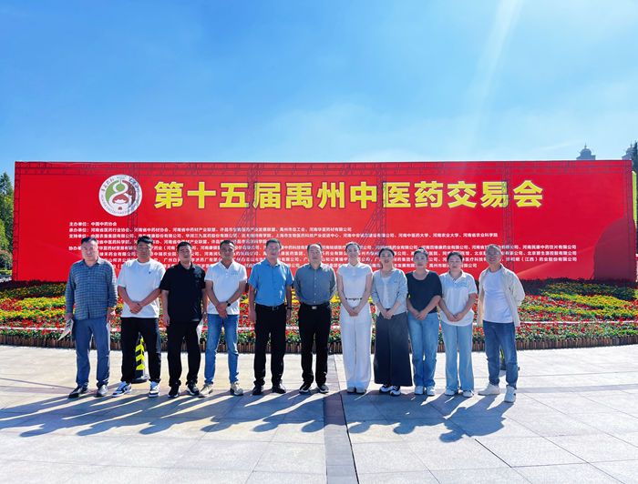參加第十五屆禹州中醫(yī)藥交易會